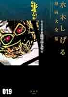 Amazon.co.jp: 貸本戦記漫画集 絶望の大空 他 水木しげる漫画大